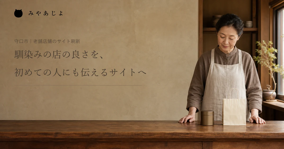 馴染みの店の良さを、初めての人にも伝えるサイトへ。架空の老舗店舗の木製カウンターに立つ店主と無地の商品缶の編集イメージ