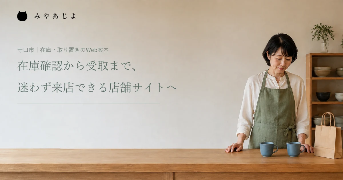 在庫確認から受取まで、迷わず来店できる店舗サイトへ。架空の生活雑貨店で店員が取り置きの準備をする編集イメージ
