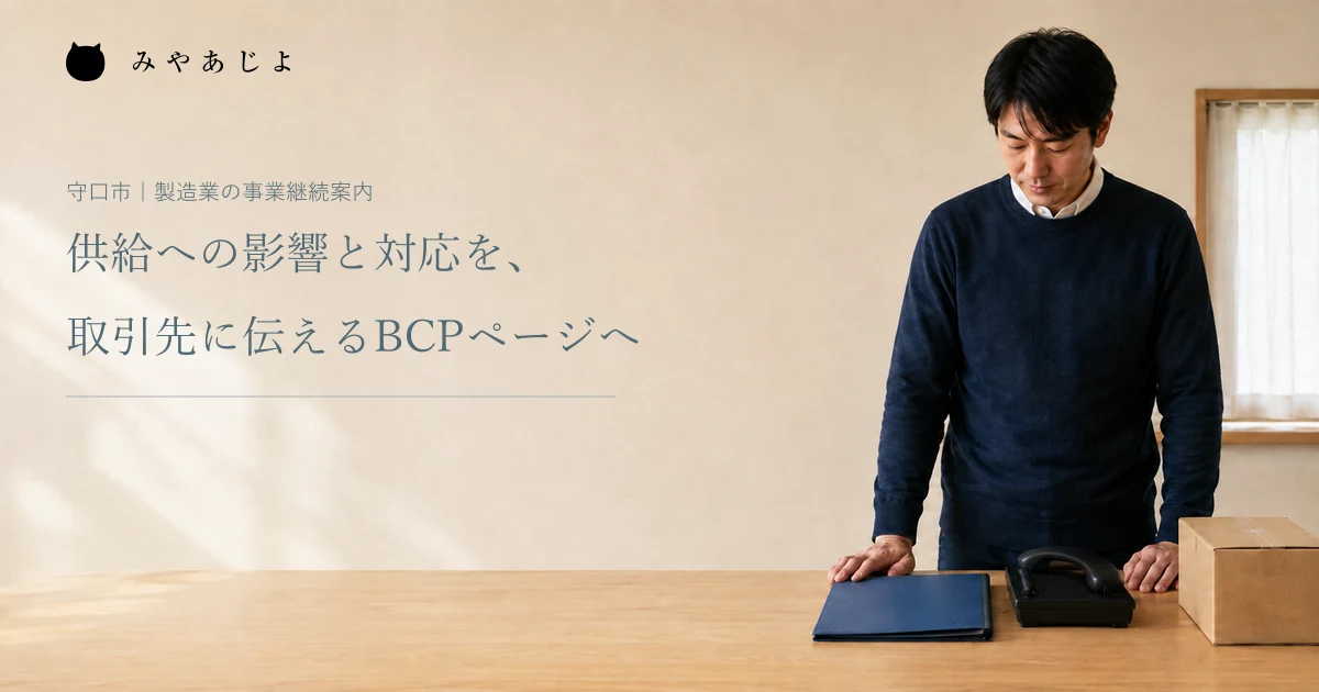 供給への影響と対応を、取引先に伝えるBCPページへ。架空の製造業の説明室で担当者が平時の連絡準備をする編集イメージ