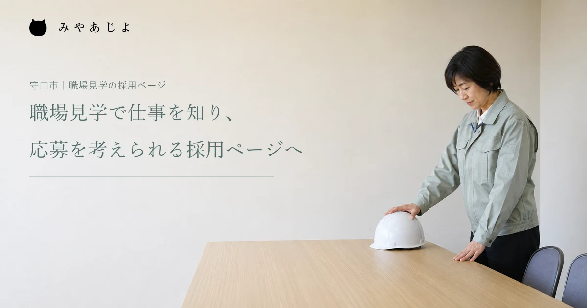 職場見学で仕事を知り、応募を考えられる採用ページへ。架空の製造業担当者が説明室で見学の準備をする編集イメージ