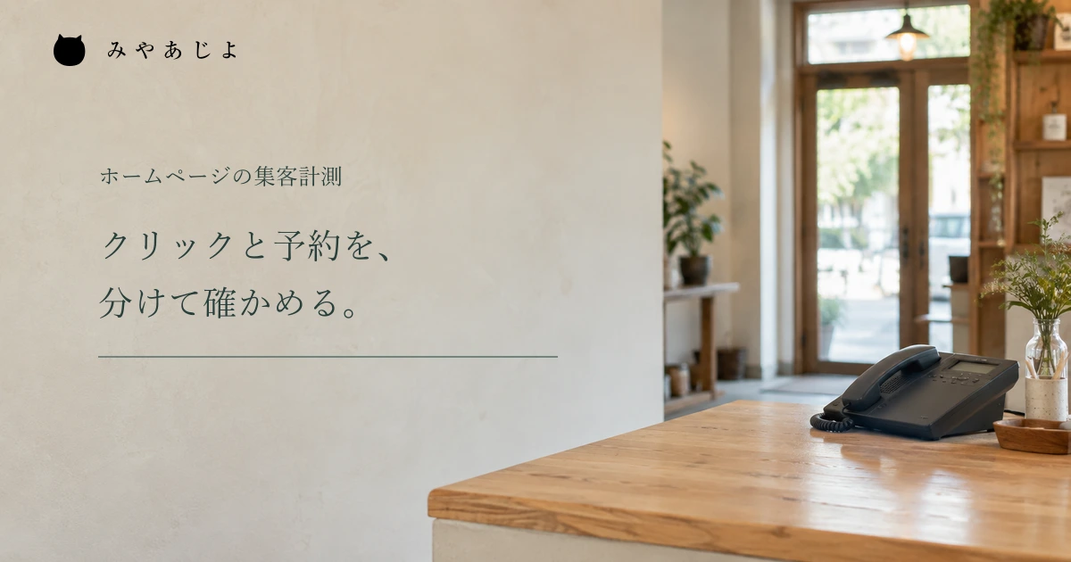 クリックと予約を分けて確かめる見出しと店舗受付