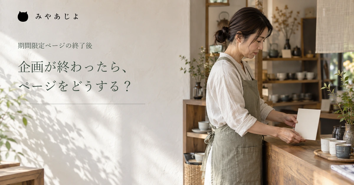 企画が終わったらページをどうするか、店内の案内を片付ける編集イメージ