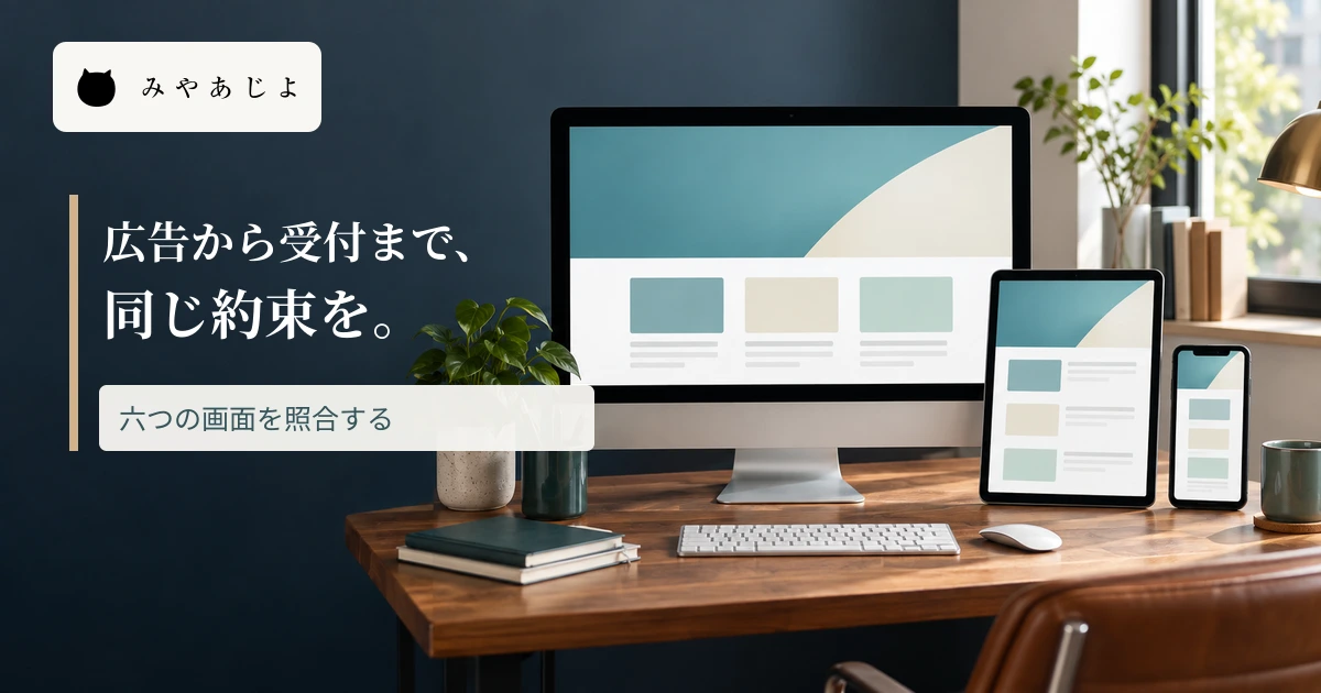 机上の複数端末に広告から受付まで同じ約束を示す見出しを重ねた画像