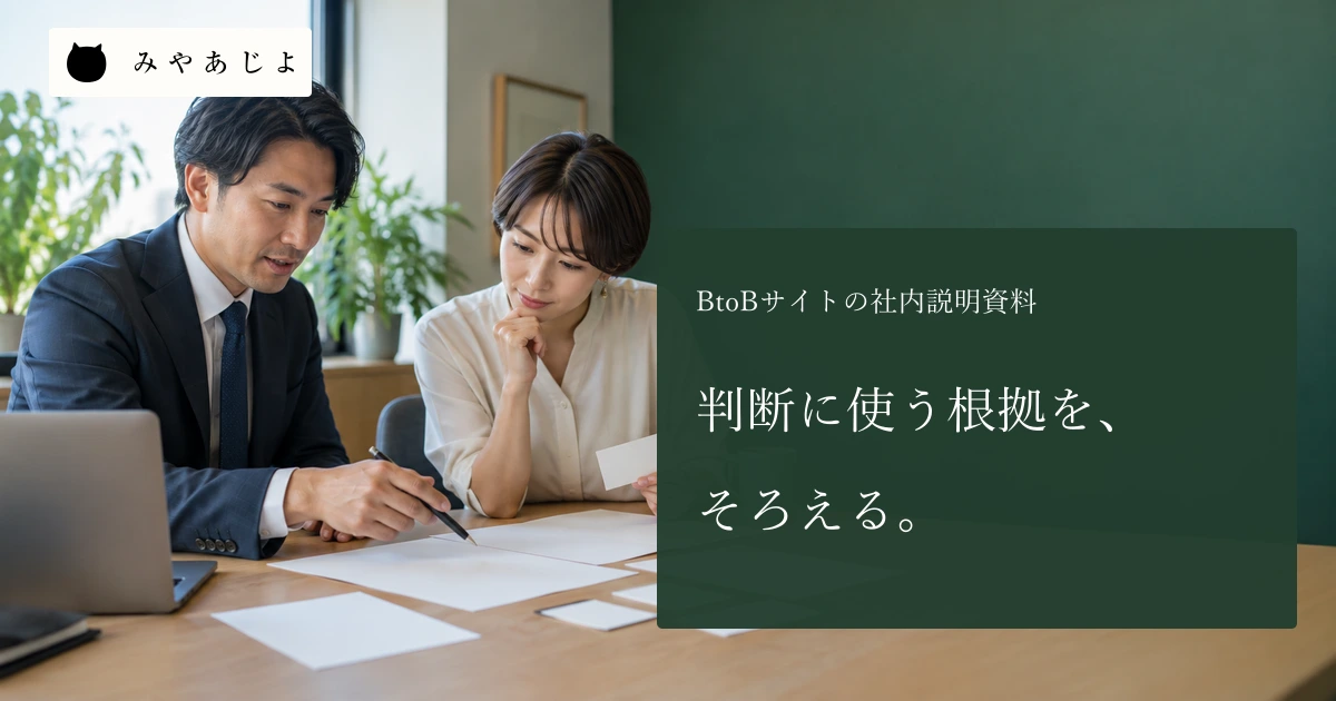 BtoB企業の成人担当者二人が白紙のサービス資料を机上で確認する場面