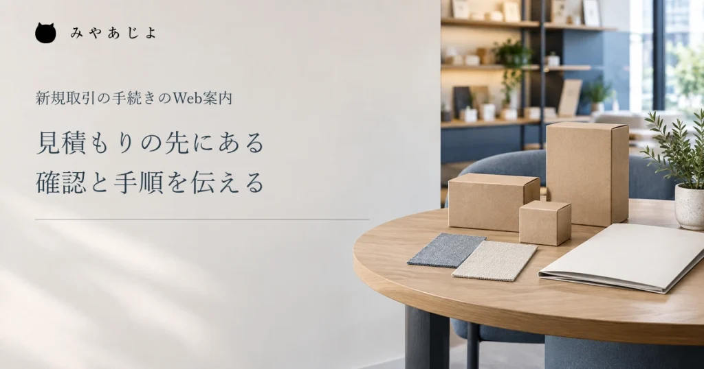 見積もりの先にある確認と手順を伝える、商品見本の展示