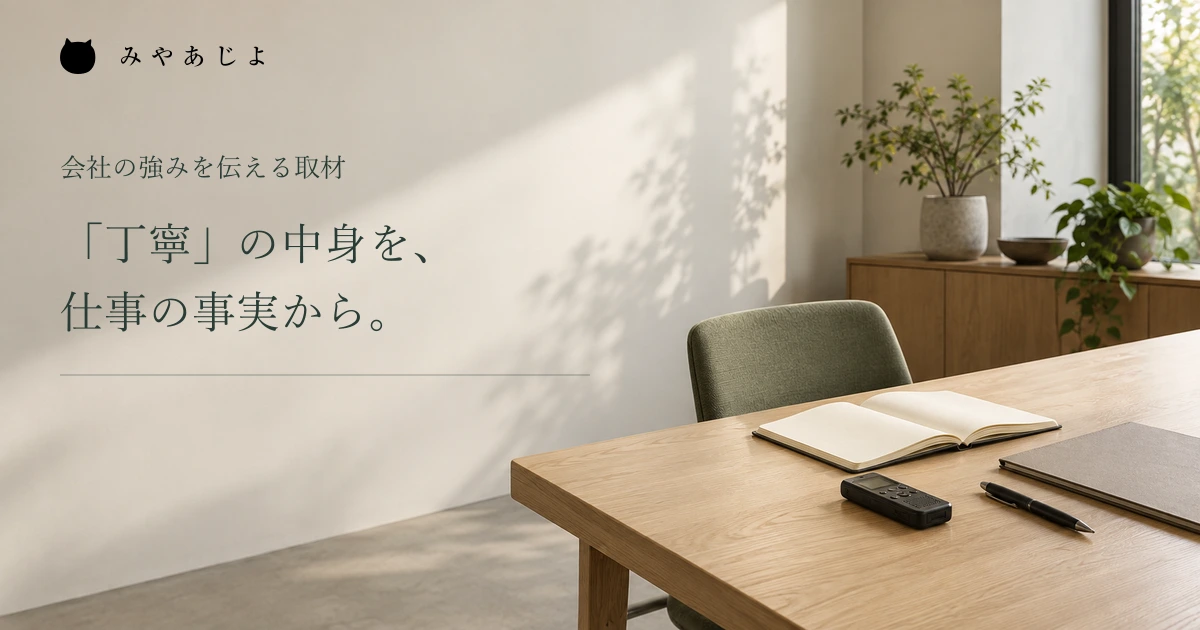 丁寧な対応の中身を仕事の事実から聞く、取材準備のイメージ