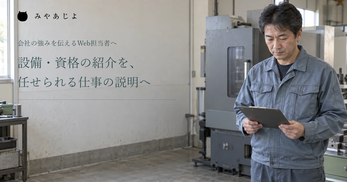 設備・資格の紹介を任せられる仕事の説明へ、現場で資料を確認する編集イメージ