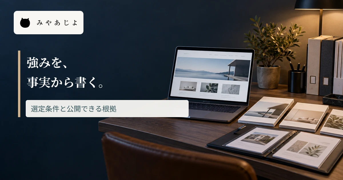 会社の資料を整理する机に強みを事実から書く見出しを重ねた画像