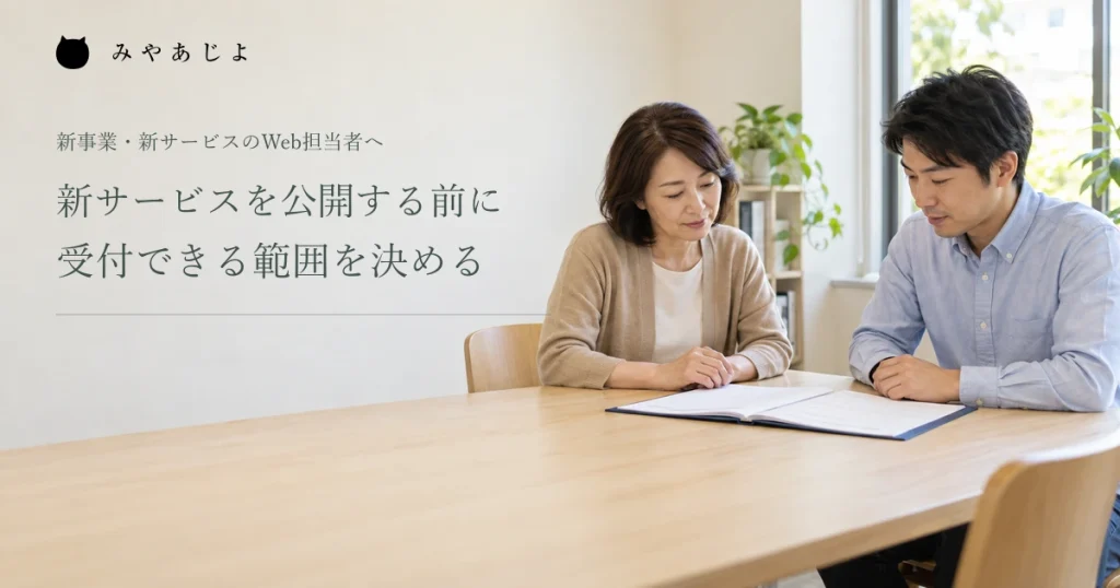 新サービスを公開する前に受付できる範囲を決める、担当者二人の打合せイメージ