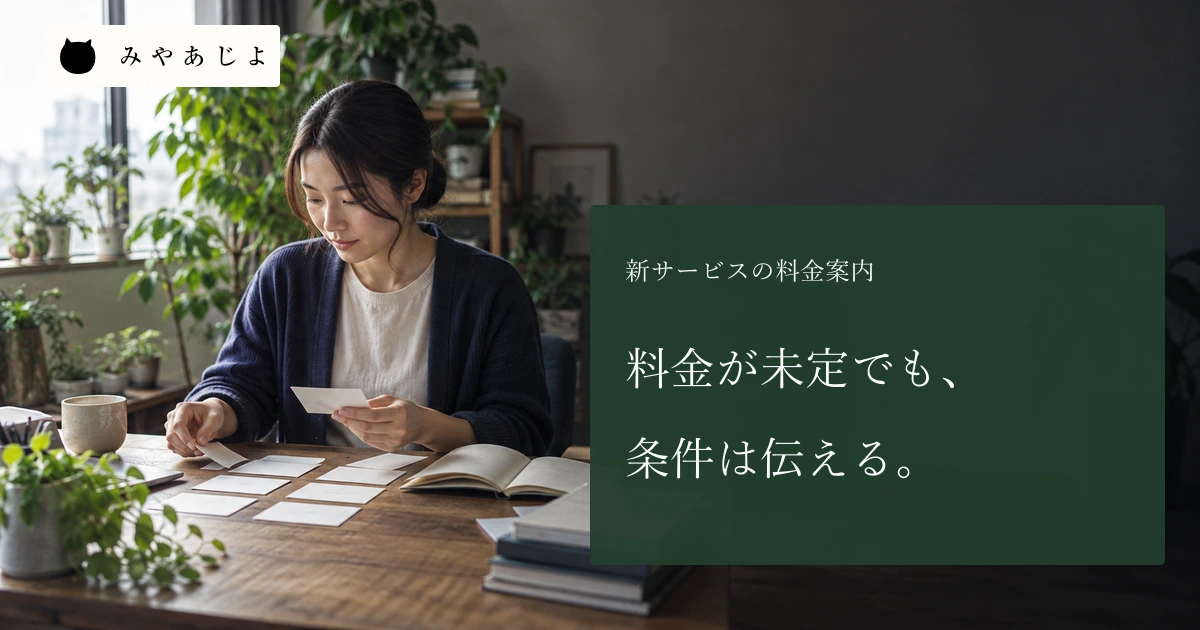 植物のある事務所で新サービスの条件を整理する場面と、料金が未定でも条件は伝えるという見出し