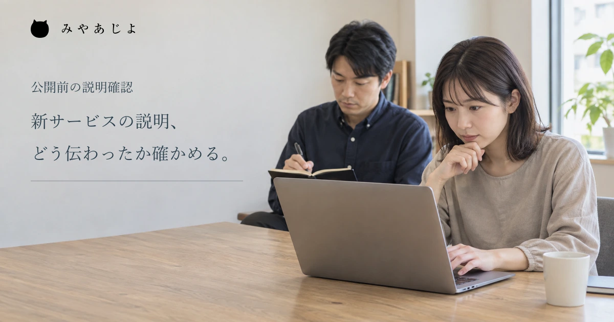 新サービスの説明がどう伝わったか確かめるという見出しと、読む人と記録する人の架空写真