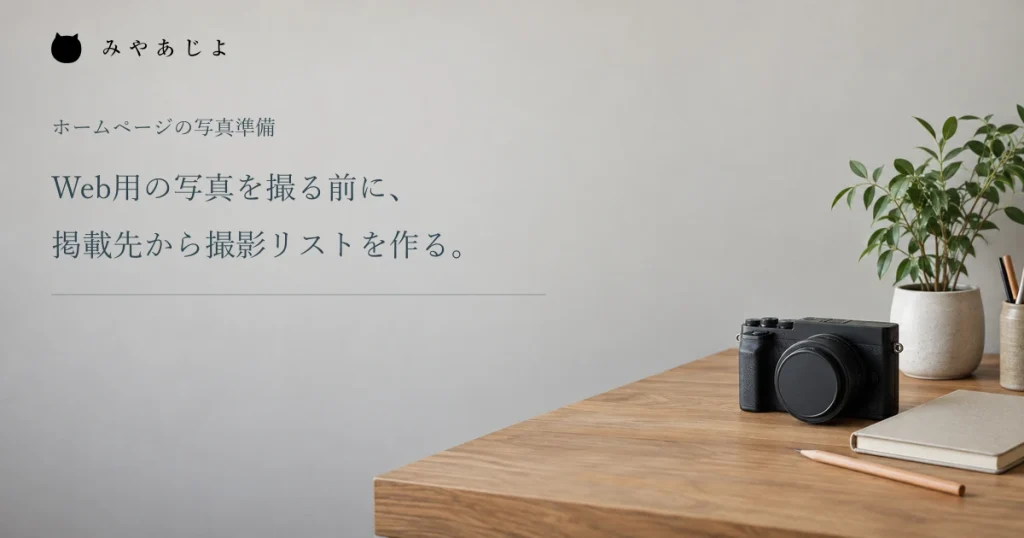 机にカメラとノートを置いた撮影準備の架空イメージ