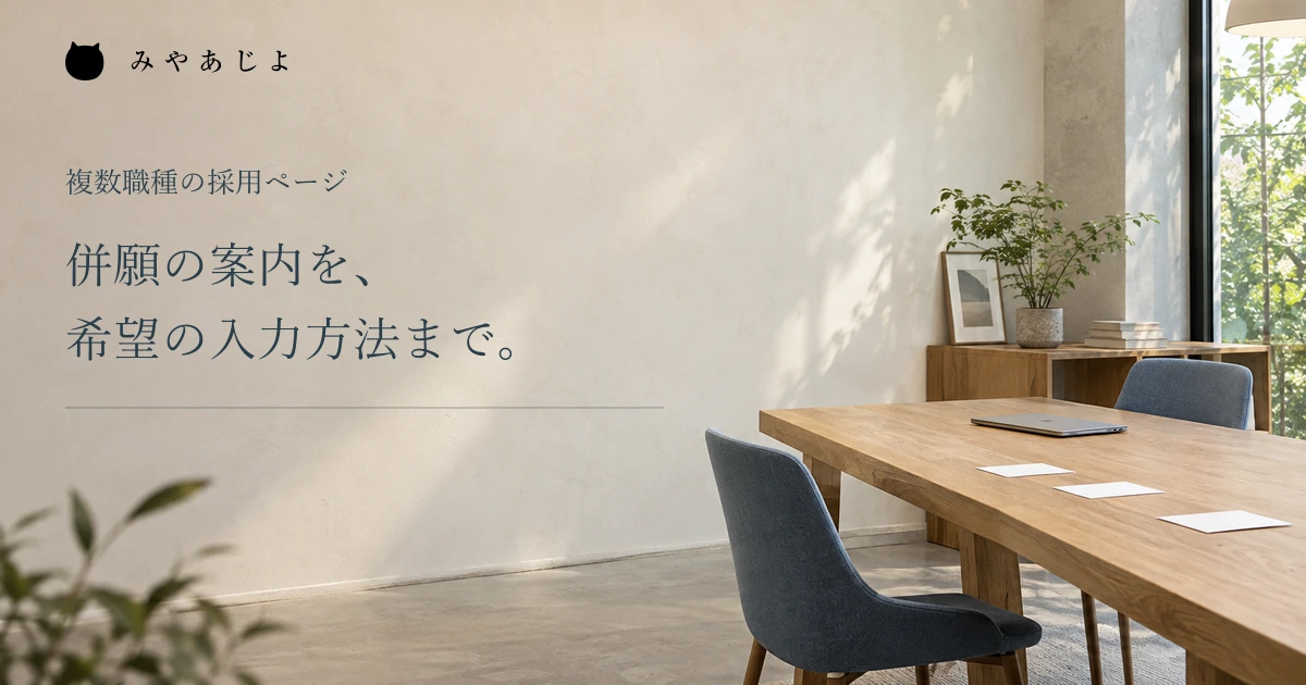 併願の案内を希望の入力方法まで整える見出しと打ち合わせ空間