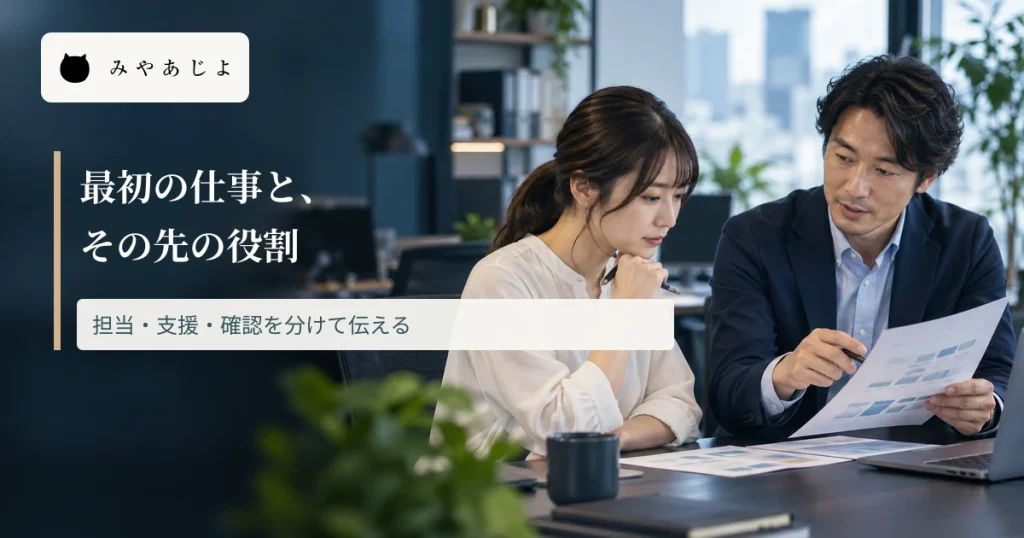 先輩と新人が仕事の資料を確認し、最初の仕事とその先の役割を分ける見出しを重ねた画像