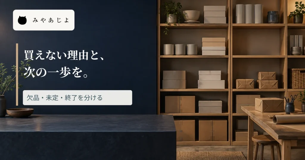 EC出荷室の写真に「買えない理由と、次の一歩を」と記した画像