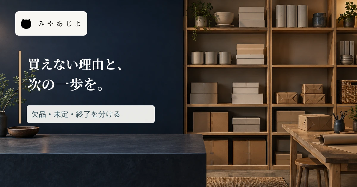 EC出荷室の写真に「買えない理由と、次の一歩を」と記した画像