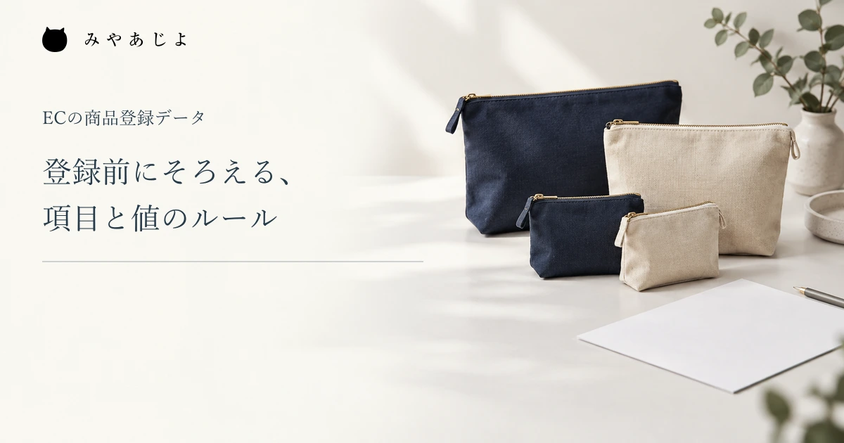 項目と値のルールを整える、ポーチを題材にした商品登録のイメージ