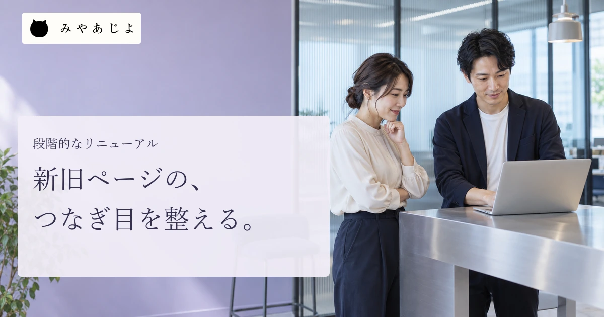 新旧ページのつなぎ目を整える見出しと、画面を相談する担当者
