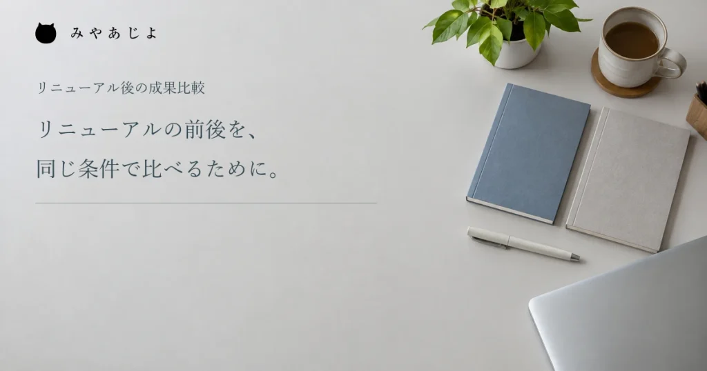 サイト変更前後の記録を整理する事務所の編集イメージ