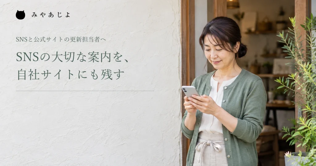 SNSの重要案内を自社サイトにも残す、店舗の外でスマートフォンを確認する担当者の架空イメージ