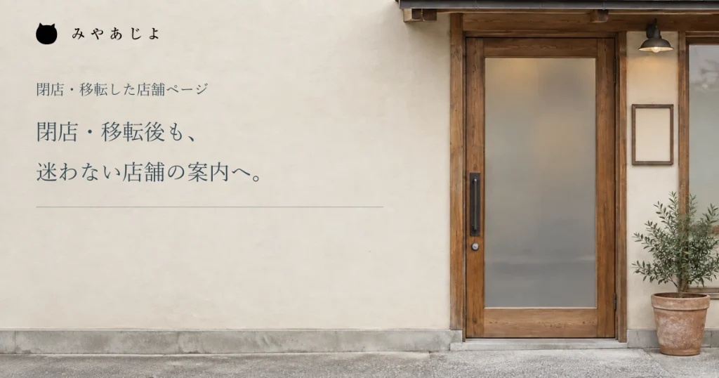 店舗の案内を見直す小さな店の入口の編集イメージ