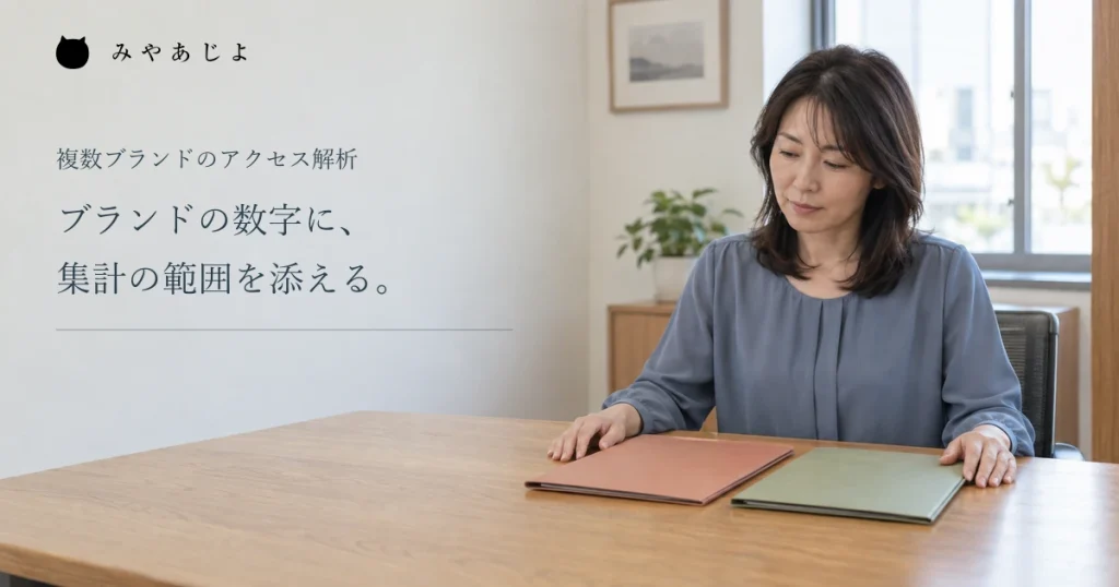 ブランドの数字に集計範囲を添える見出しと、架空企業の相談卓で二冊のフォルダを確認する女性