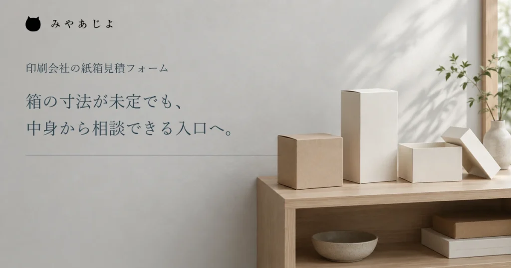 箱の寸法が未定でも中身から相談できる入口へという見出しと無地の紙箱見本