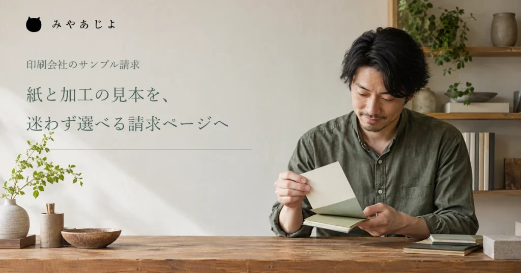 紙の見本帳を開いて質感を確かめる担当者の架空イメージ
