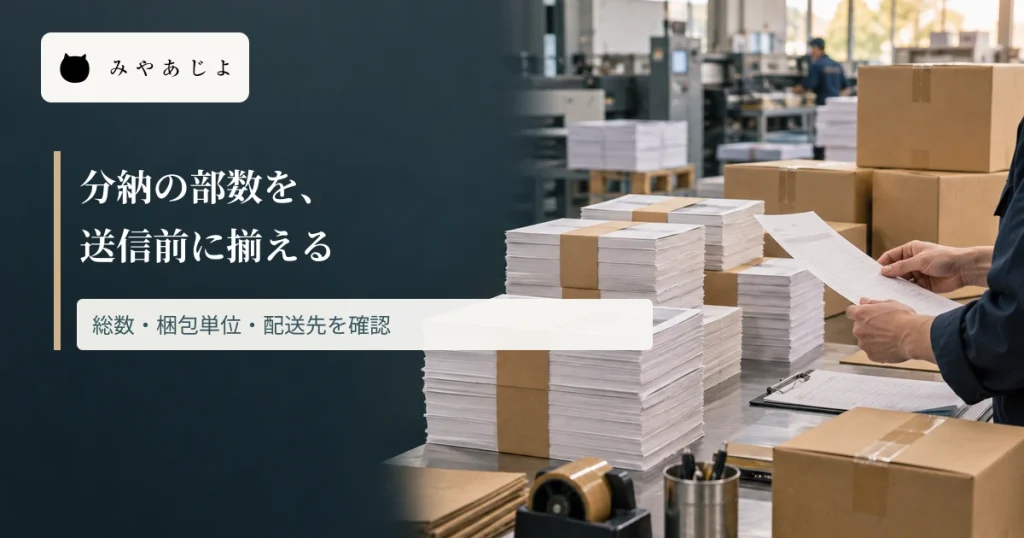 印刷物の束と配送準備の机に、分納の部数を送信前に揃える見出しを重ねた画像