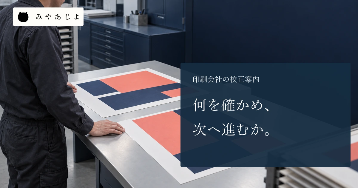 何を確かめ次へ進むかという見出しと、印刷校正室