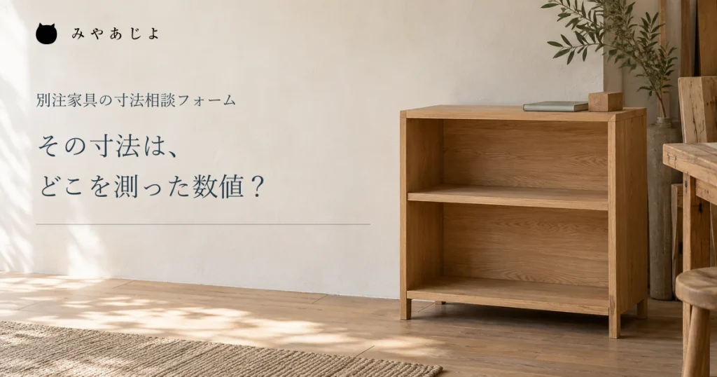 その寸法はどこを測った数値かを考える、収納家具のイメージ