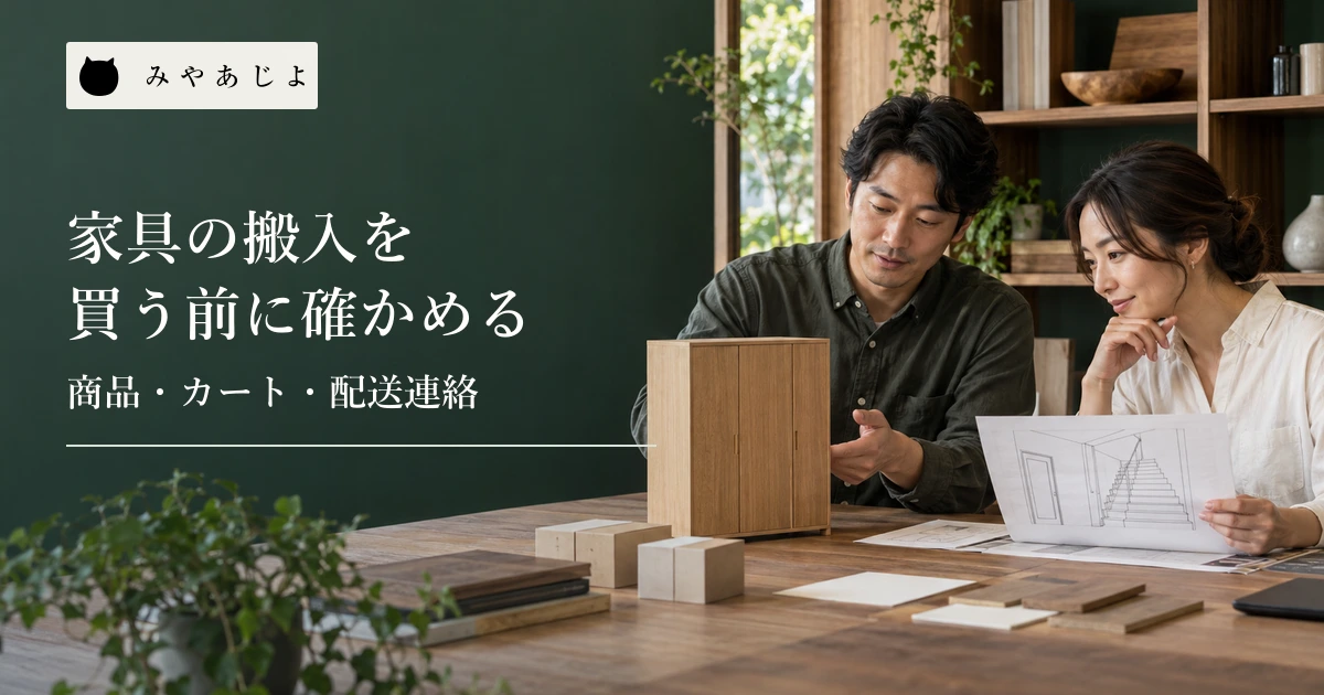 家具事業者の担当者が収納家具の搬入経路を示す無記名の画面案を検討する場面
