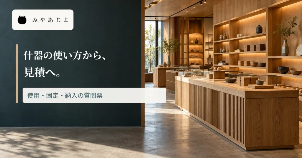 木製の店舗什器とカウンターに使用・固定・納入を聞く見出しを重ねた画像