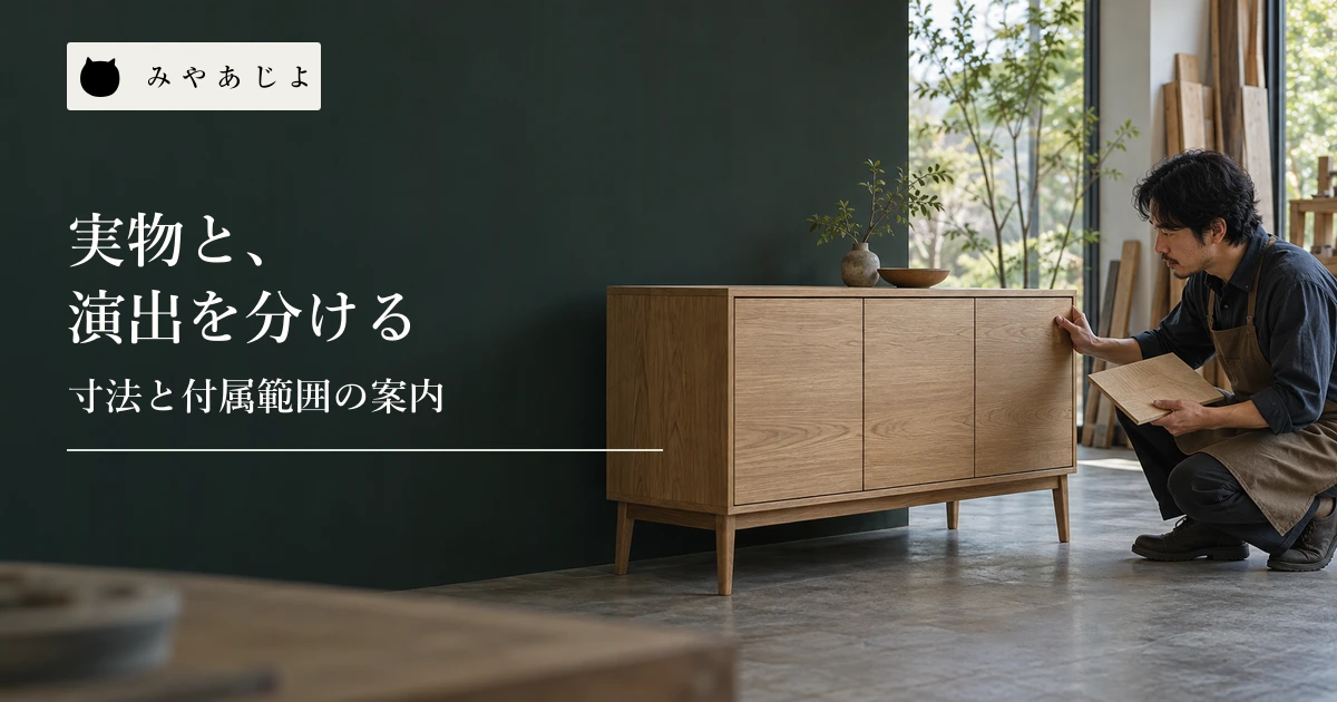 家具の作り手が木製収納家具の扉と仕上げ見本を確認する場面
