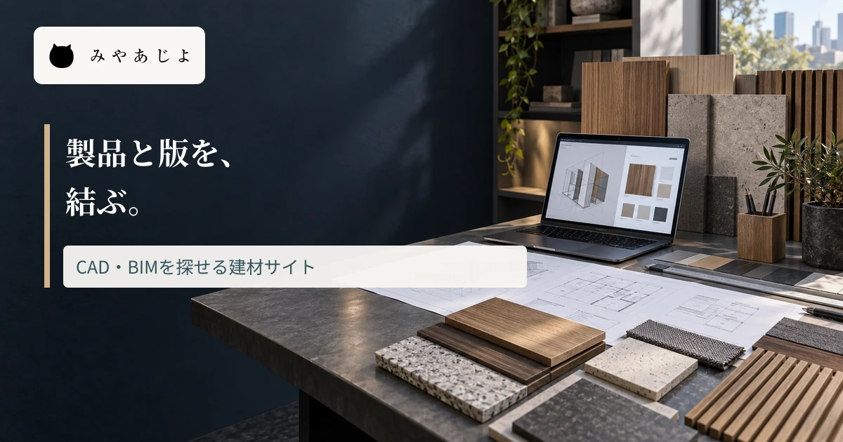 建材サンプルと設計資料に製品と版を結ぶ見出しを重ねた画像