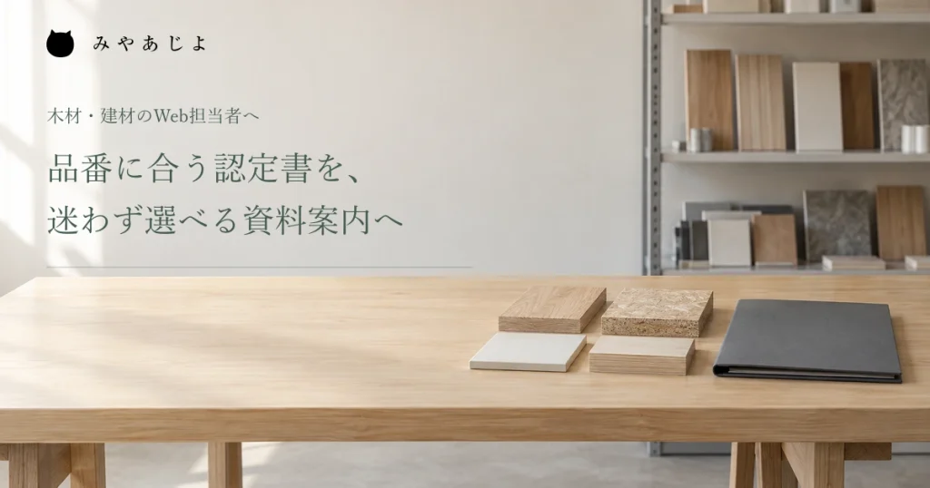 品番に合う認定書を迷わず選べる資料案内へ、建材見本とフォルダの編集イメージ