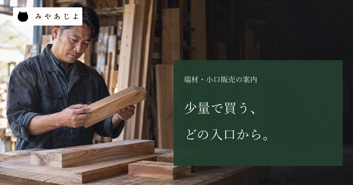 木材会社の担当者が少量の板材と端材を作業台で確認する場面