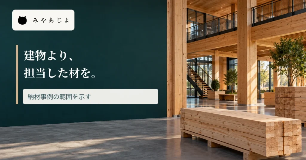 木質建材のある空間に納材事例の担当範囲を示す見出しを重ねた画像