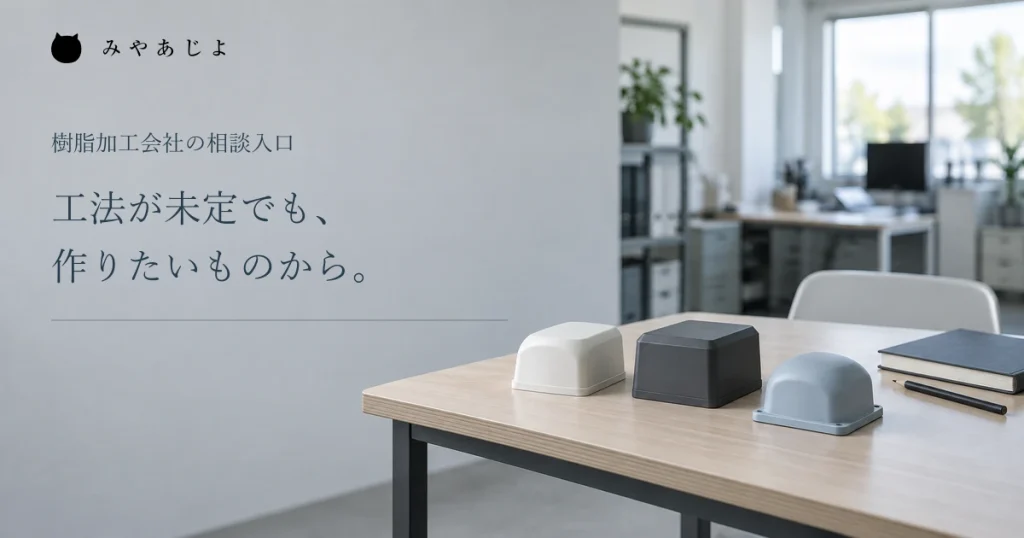 工法が未定でも作りたいものから話せる、樹脂部品見本のイメージ