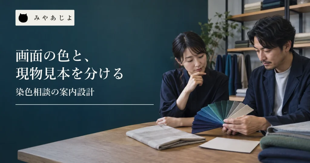 無記名の生地見本と色カードを見比べてWebの相談案内を考える二人の担当者