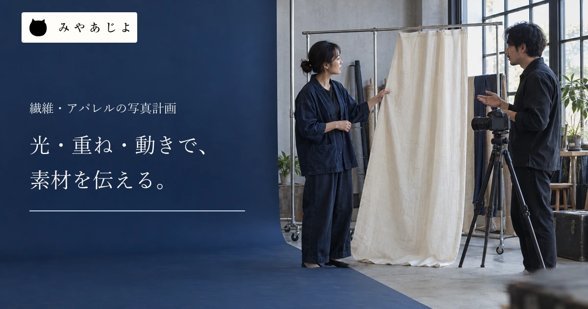 光・重ね・動きで素材を伝える見出しと、布の撮影を準備する場面