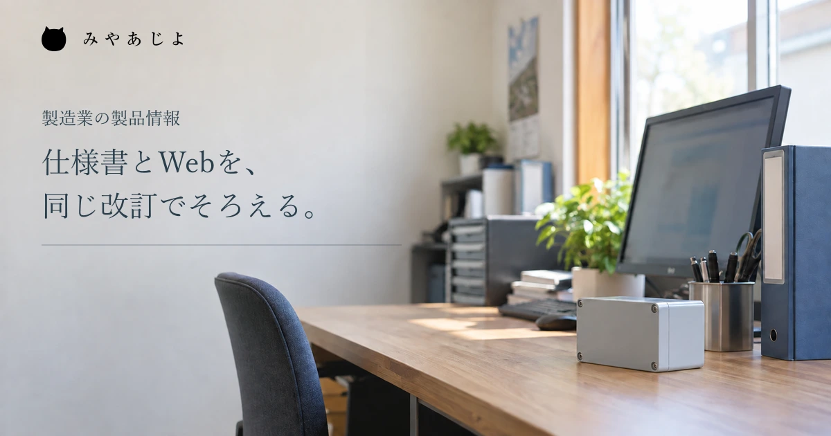 仕様書とWebを同じ改訂でそろえるという見出しと架空メーカーの事務机