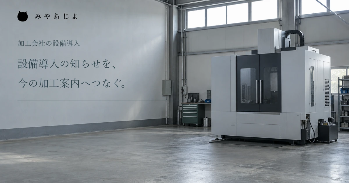 工作機械のある工場を題材にした設備紹介の編集イメージ