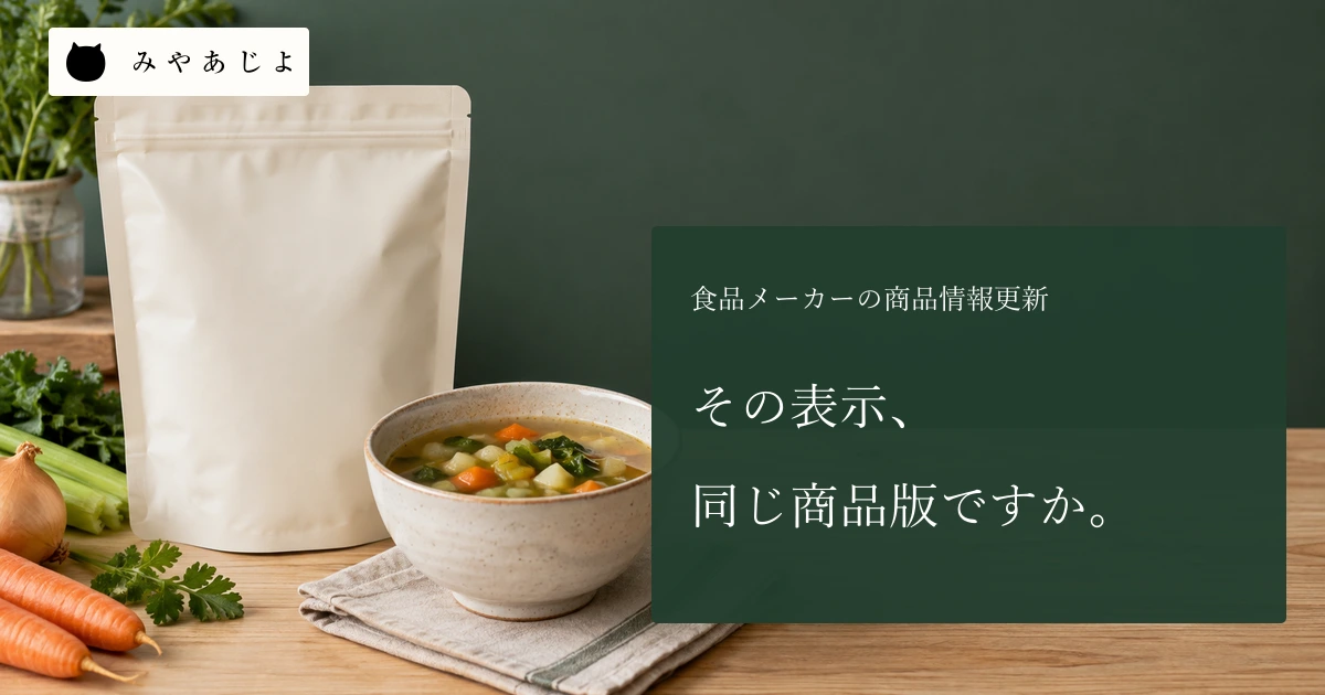 その表示、同じ商品版ですかという見出しと、無記名スープ商品