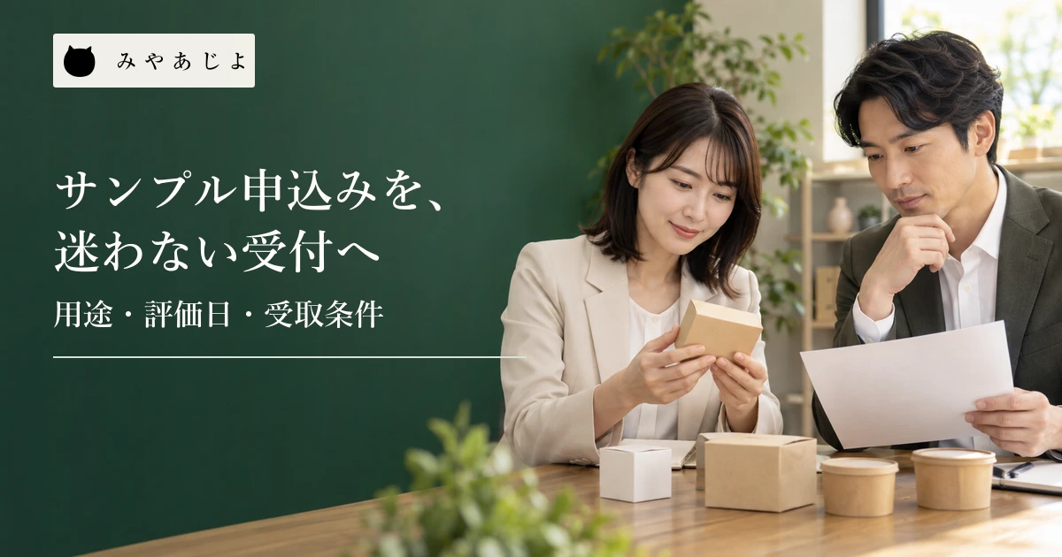 食品メーカーの担当者が試食用の無記名サンプル箱と申込み票を確認する場面