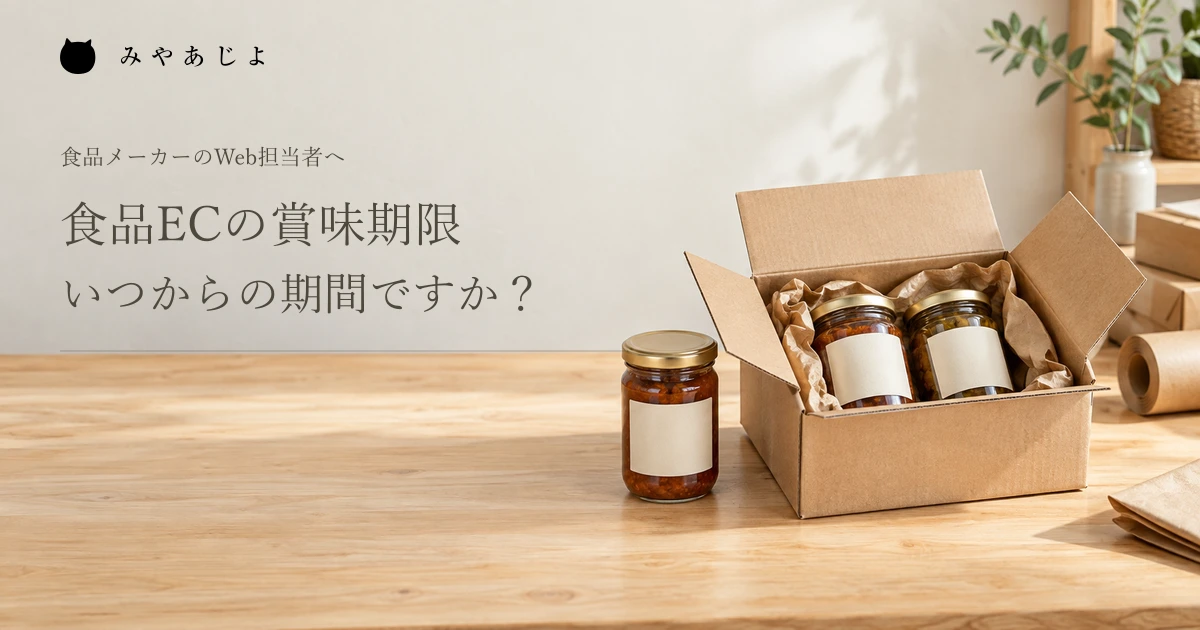 食品ECの賞味期限がいつからの期間かを問いかける、包装済みの瓶と配送箱の編集イメージ