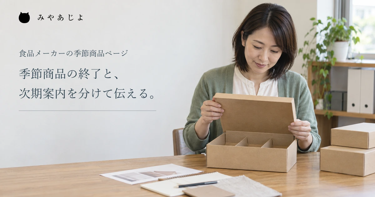 季節商品の終了と次期案内を分ける見出しと、食品メーカーで包装見本を確認する担当者