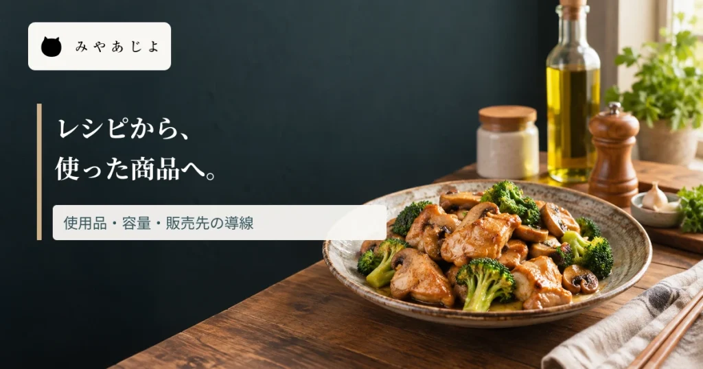 料理と調味料にレシピから使った商品へ進む見出しを重ねた画像