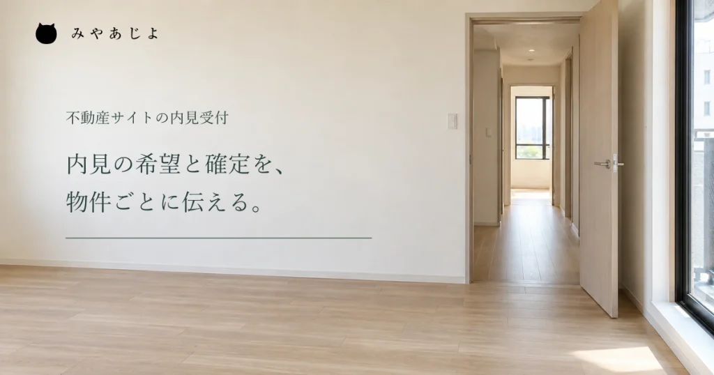 内見の希望と確定を物件ごとに伝える見出しと室内