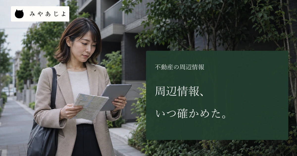 住宅街で不動産会社の担当者が無記名の周辺地図と端末を確認する場面